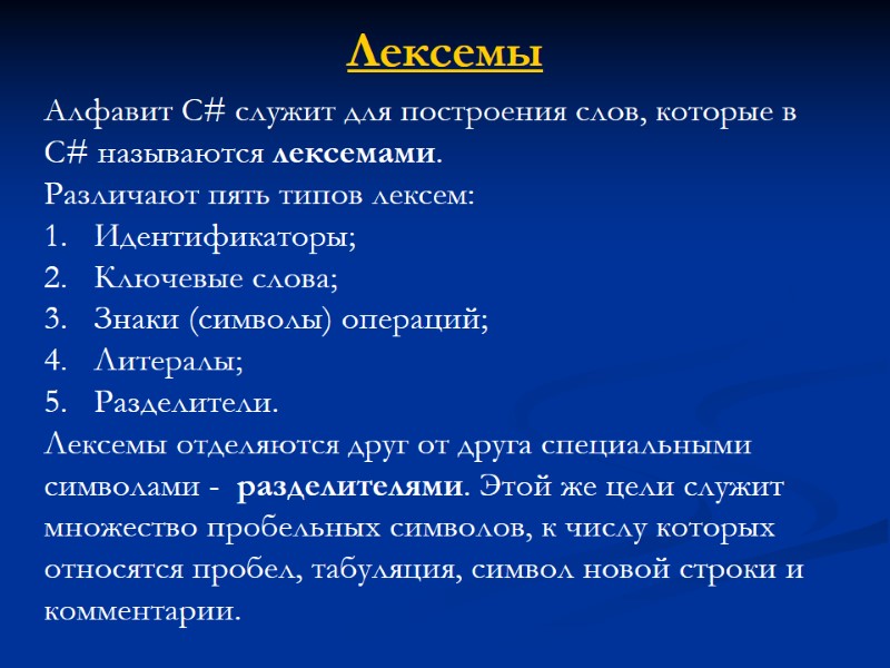 Лексемы Алфавит С# служит для построения слов, которые в C# называются лексемами.  Различают